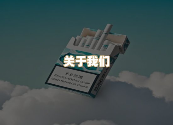 关于杰菊界香烟批发